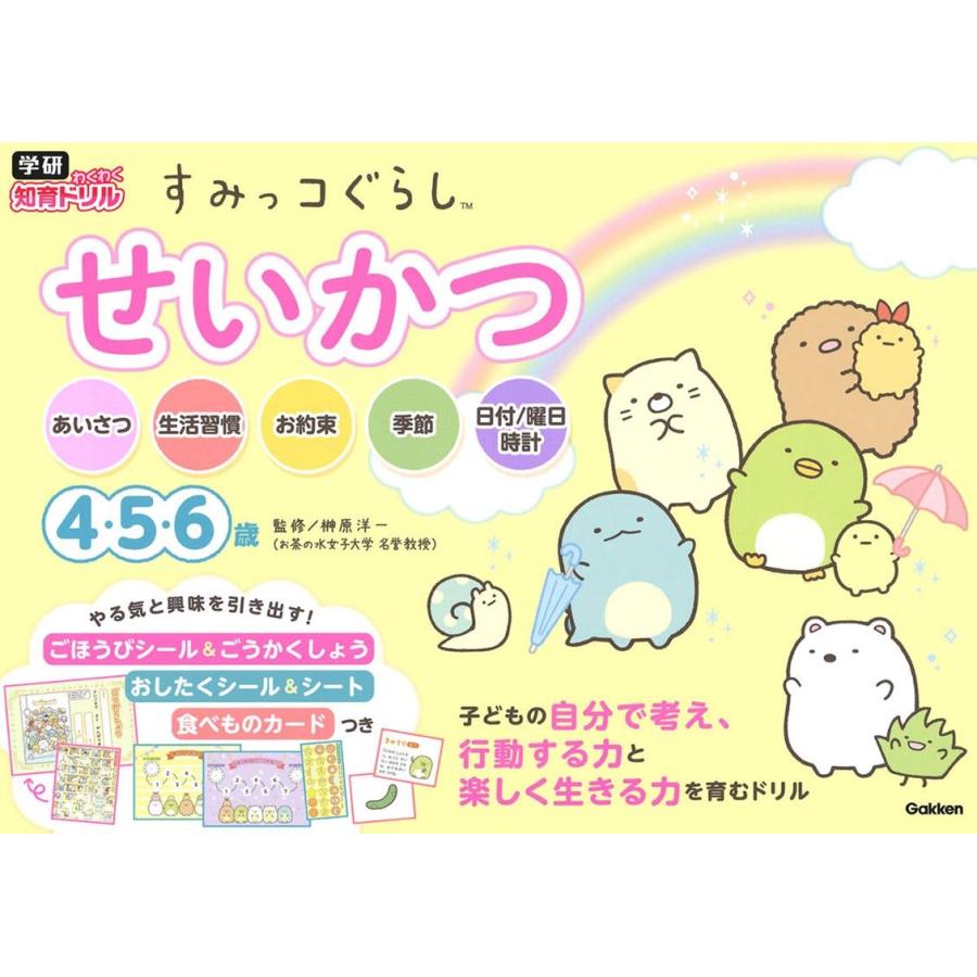 すみっコぐらし せいかつ 4・5・6歳