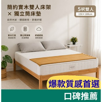 RICHOME【超值組合】簡約實木雙人床架×獨立筒床墊 5呎雙人 簡約原木風 臥室放鬆 民宿租屋首選 BE282 TOP