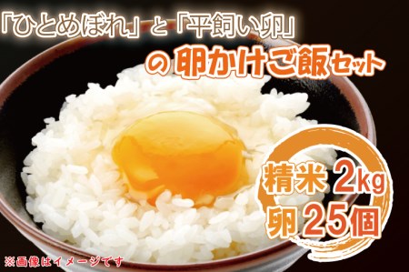 YA002「ひとめぼれ」と「平飼い卵」のたまごかけご飯セット