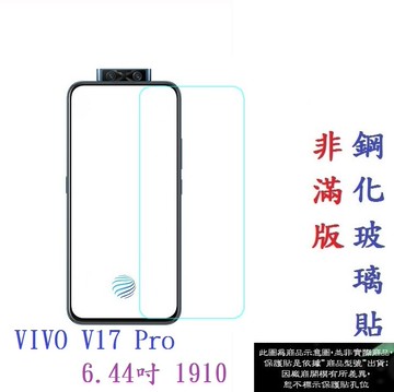 【促銷 高硬度】VIVO V17 Pro 6.44吋 1910 非滿版9H玻璃貼 鋼化玻璃