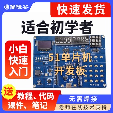 {可打統編 保固一年}尚硅谷51開發板STC89C52RC 51單片機學習板（配套B站免費視頻）