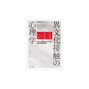 翌日発送・異文化接触の心理学 田中共子