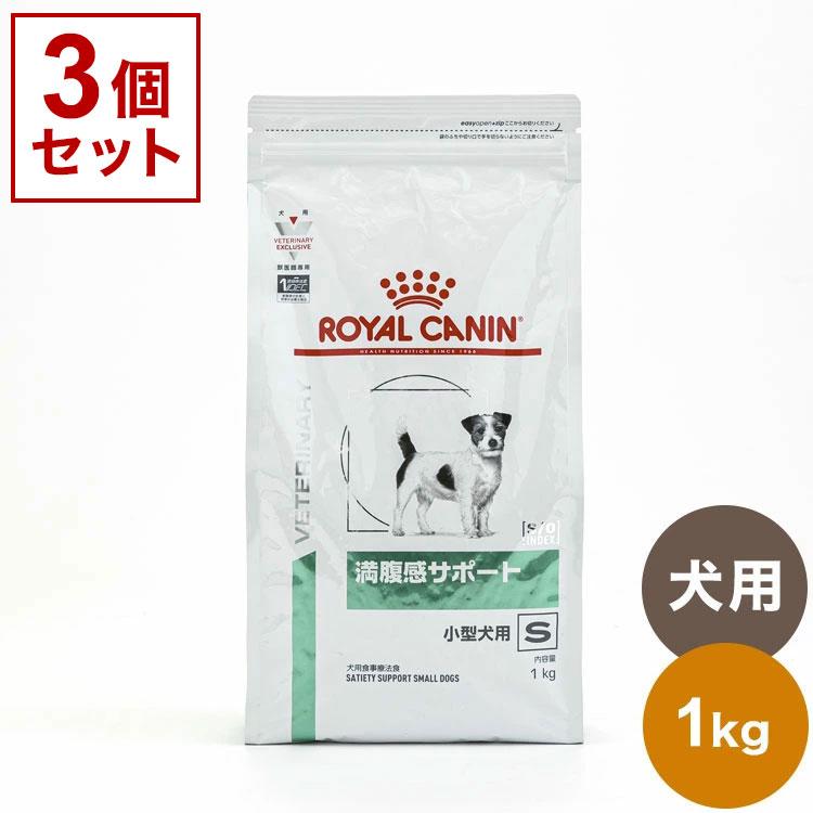 3個セット ロイヤルカナン 療法食 犬 満腹感サポート 小型犬用 1kg x3