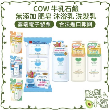日本 COW 牛乳石鹼 無添加 清爽型 洗髮乳【酪梨小窩】沐浴乳 補充包 肥皂 香皂 洗髮 沐浴露 沐浴