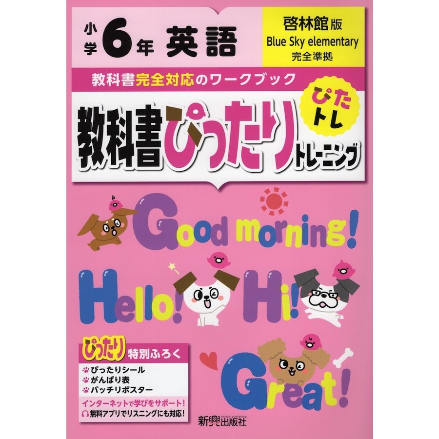 教科書ぴったりトレーニング英語 啓林館版 6年