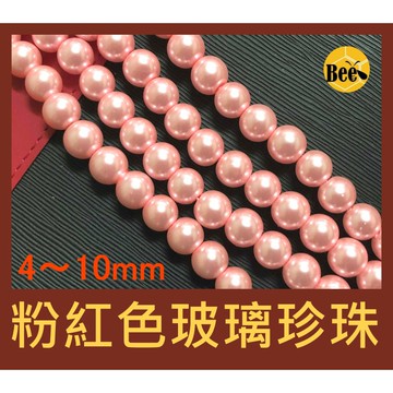 ＊蜂窩串珠材料＊DIY粉紅色玻璃珍珠/仿珍珠 4mm、6mm、8mm、10mm