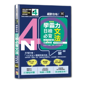 學霸力 絕對合格！日檢必背文法N4：關鍵詞記憶×日劇情境—附三回模擬試題（25K+QR code線上音檔）