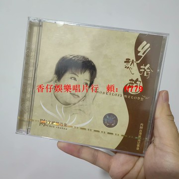 陳淑樺 精選集 鄉愁拾韻 CD 京文唱片 正版全新未拆 包郵 懷舊經典 華語老歌 珍藏版 高音質
