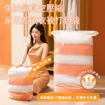 【QHL 酷奇】6入組-免抽氣真空壓縮家用差旅衣被打包袋
