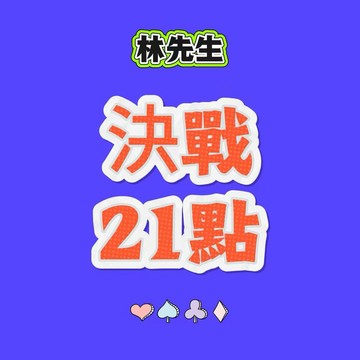 林先生精選玩法【決戰21點】超級刺激歐氣新玩法