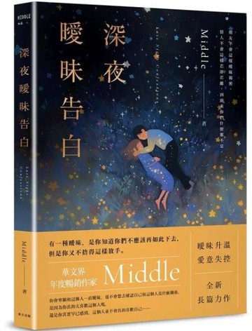 深夜曖昧告白【城邦讀書花園】