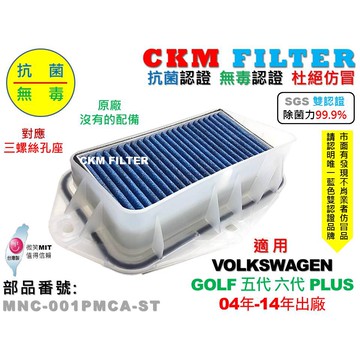 【CKM】福斯 VW GOLF 04年-14年 除菌 抗菌 無毒 PM2.5 靜電 前置 外置 濾網總成 塑膠支架 濾芯