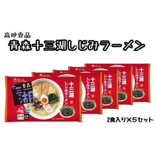 ふるさと納税 青森県 平川市  十三湖しじみラーメン10食