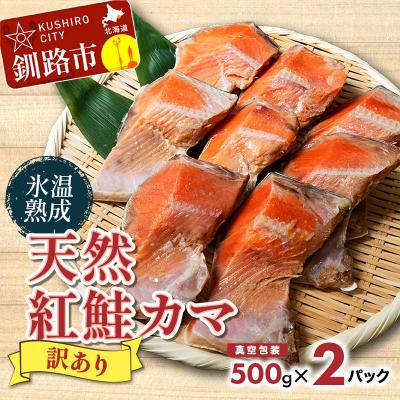 ふるさと納税 釧路市 天然紅鮭カマ 500g真空×2パック 鮭 魚 わけあり 小分け F4F-1628