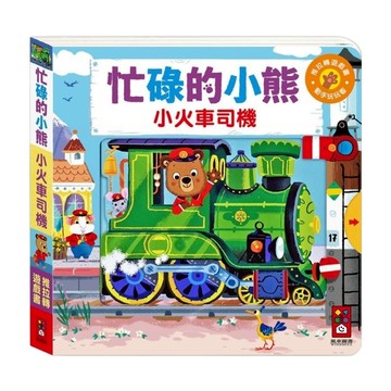 小火車司機 忙碌的小熊 推拉轉遊戲書 1本  風車圖書