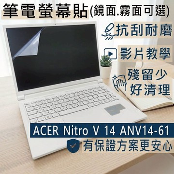 【Ezstick】ACER Nitro V 14 ANV14-61 靜電式筆電螢幕貼｜鏡面/霧面可選