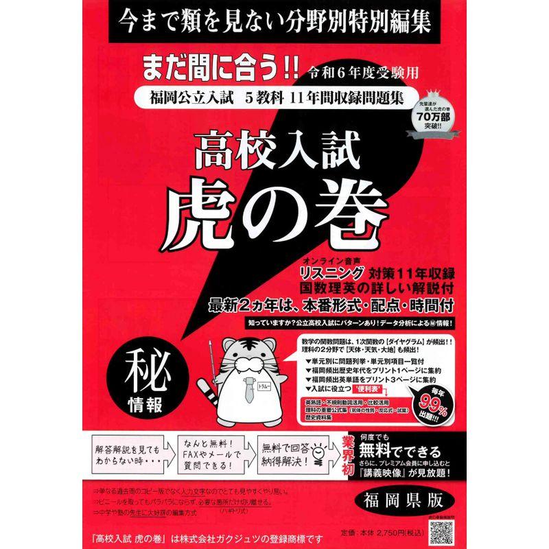 高校入試虎の巻福岡県版 令和6年度受験?福岡県公立入試5教科11年間収録問題集