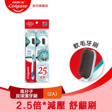【Colgate 高露潔】高分子炭深潔牙刷2入