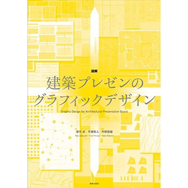 図解 建築プレゼンのグラフィックデザイン