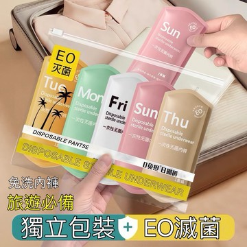 隔日到貨🔥免洗內褲🔥C36525免洗內褲 女性免洗內褲 拋棄式內褲 旅行內褲 EO滅菌內褲 獨立包裝 純棉內褲