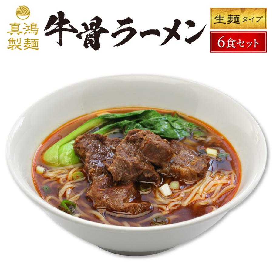 牛骨ラーメン 6食セット 送料無料 牛肉 豚骨 台湾 中国 本場 ラーメン 麺 生麺 お土産 ラーメンセット お歳暮 ご当地 取り寄せ グルメ ギフト