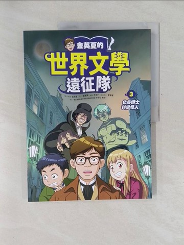 【書寶二手書T1／兒童文學_Y6S】金英夏的世界文學遠征隊(3)化身博士/科學怪人_朴成一