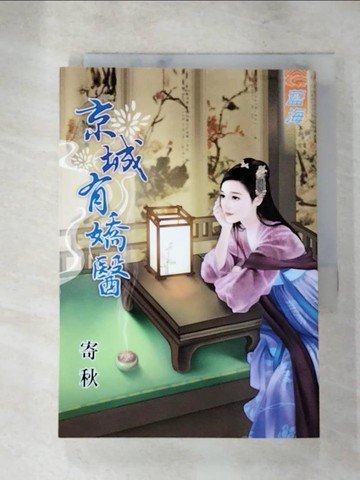 【書寶二手書T7／言情小說_LLS】京城有嬌醫_寄秋