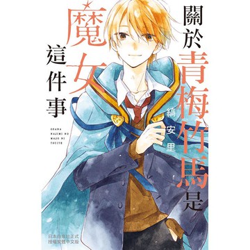 關於青梅竹馬是魔女這件事－全
