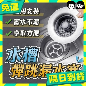 台灣+隔日配🇹🇼水槽過濾器 水槽彈跳芯 防臭落水頭 過濾水芯 彈跳漏水塞 水槽過濾網 防臭防蟲彈跳芯 廚房廚餘過濾