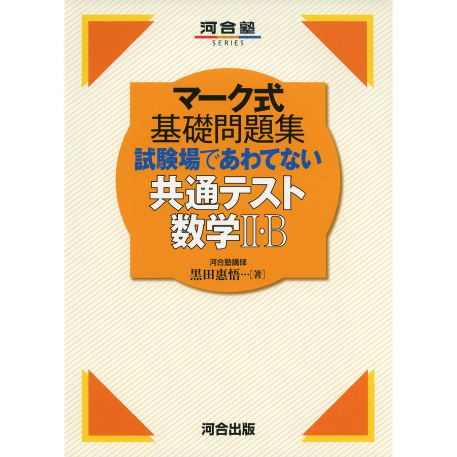 マーク式基礎問題集 試験場であわてない共通テスト数学II・B