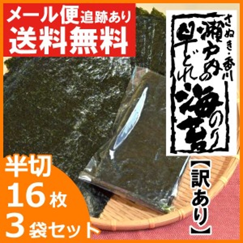 海苔 訳あり のり 焼き海苔 瀬戸内の早どれ海苔 わけあり 半切 42枚 香川県産 初摘み 焼きのり やきのり おにぎり 金丸水産乾物 送料無料 通販  LINEポイント最大1.0%GET | LINEショッピング