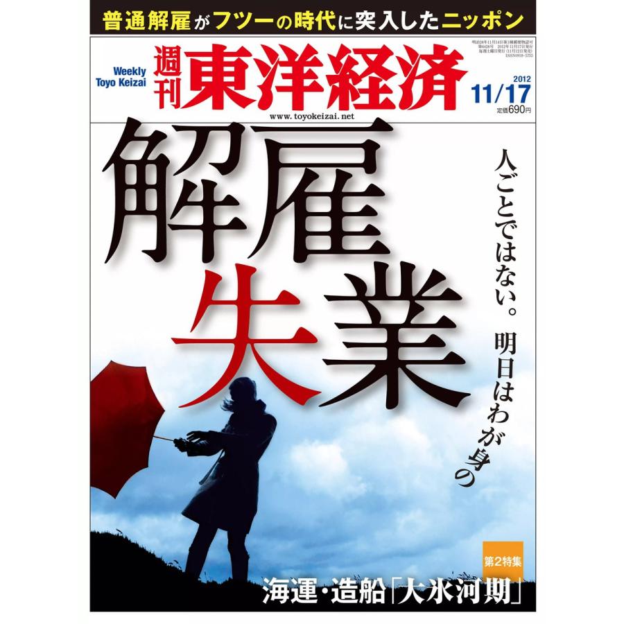 週刊東洋経済 2012年11月17日号 電子書籍版   週刊東洋経済編集部