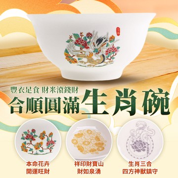 合順圓滿生肖碗-龍