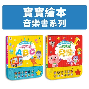 [說書客] 寶寶繪本音樂書 一起來唱兒歌 一起來唱ABC 寶寶有聲書 音樂 厚頁書 歌曲 雙美 音樂書 有聲書
