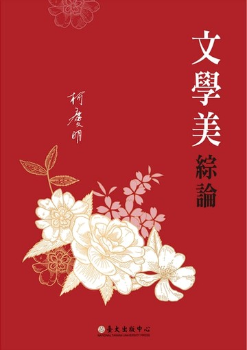 【電子書】文學美綜論