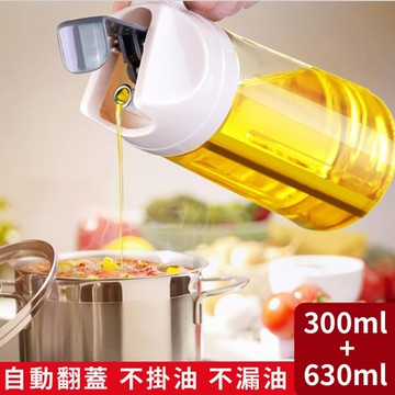 媽媽咪呀 自動開合倒油瓶/儲油瓶300+630ml (倒油壺/儲油壺/醬油瓶/調味瓶)