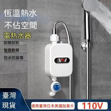 信義現貨🔥110V熱水 器 水电分離多重安全防護IPX4級防水 熒幕溫度顯示即熱式电熱水 器 沐浴洗澡加熱恆溫廚寶