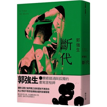 【同志台灣‧百年孤寂】3：斷代【優質新書】