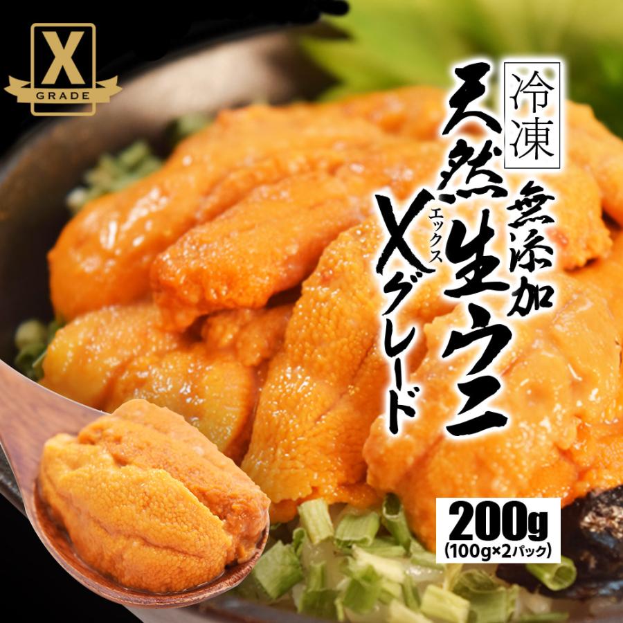 うに 天然 生 ウニ 特選品 Ｘグレード ２００ｇ（１００ｇ×２パック） 冷凍 刺身 雲丹 無添加 海鮮丼