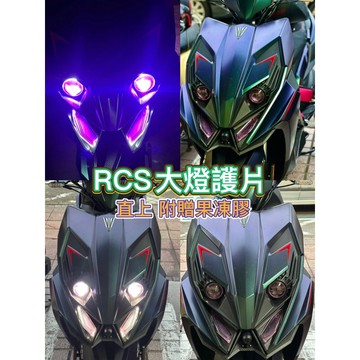 KYMCO RCS Moto 150 2023 燈罩 大燈護目鏡 大燈護片 日行燈 儀表貼  RCS改裝
