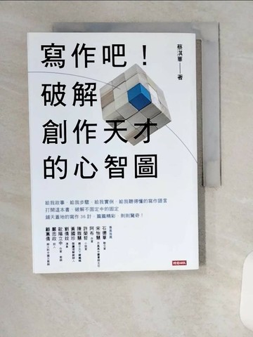【書寶二手書T8／少年童書_U97】寫作吧！破解創作天才的心智圖_蔡淇華