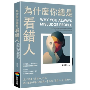 為什麼你總是看錯人：寫給總是「選錯人」的你，用心理學破解人際盲點，帶你從「看錯人」到「選對人」【優質新書】
