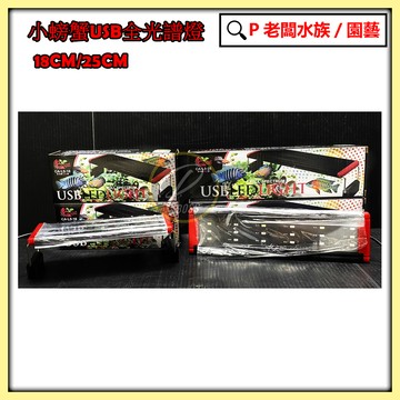 P老闆水族~小螃蟹 USB 全光譜 LED燈 小跨燈 迷你跨燈 18公分 25公分 可拉伸 增豔燈 彩色燈