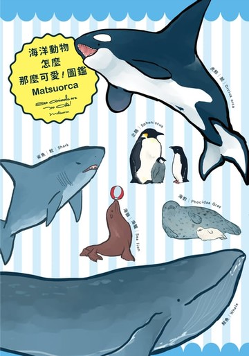 【電子書】海洋動物怎麼那麼可愛！圖鑑