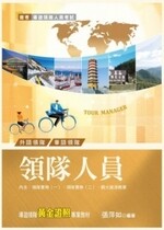 領隊人員 (7版) 張萍如 2012 考用出版社