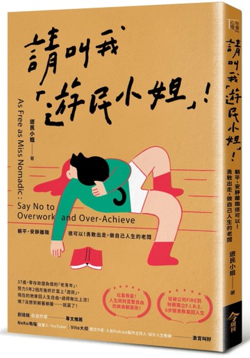 請叫我「遊民小姐」！︰躺平、安靜離職很可以！勇敢出走，做自己人生的老闆[二手書_近全新]