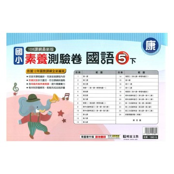 明霖國小素養測驗卷康版國語5下