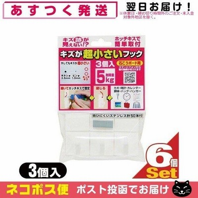 収納用品・壁掛けフック キズが超小さいフック(耐荷重5kg) 3個入x6袋セット(計18個) (石こうボード用) 「ネコポス発送」「当日出荷」