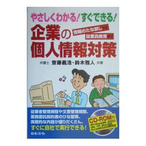 やさしくわかる！すぐできる！企業の個人情報対策／斎藤義浩