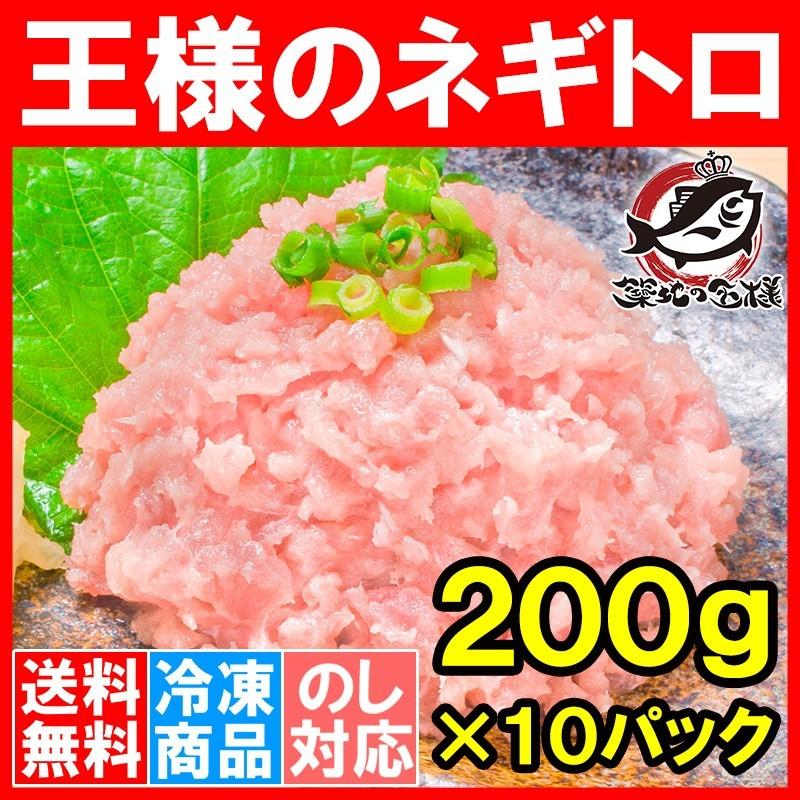 ネギトロ 王様のネギトロ 200g×10パック ネギトロ ねぎとろ マグロ まぐろ 鮪 刺身 海鮮丼 単品おせち 海鮮おせち